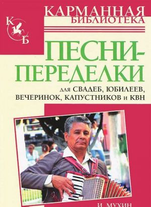 Песни-переделки для свадеб, юбилеев, вечеринок, капустников и КВН