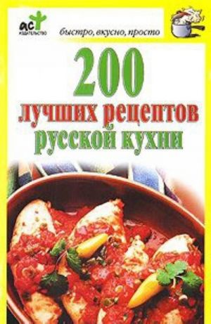 200 лучших рецептов русской кухни