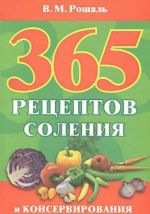 365 рецептов соления и консервирования без соли и сахара