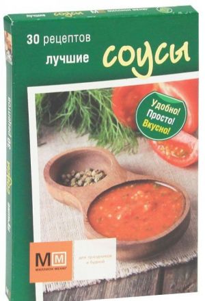 Лучшие соусы. 30 рецептов (набор из 30 карточек)