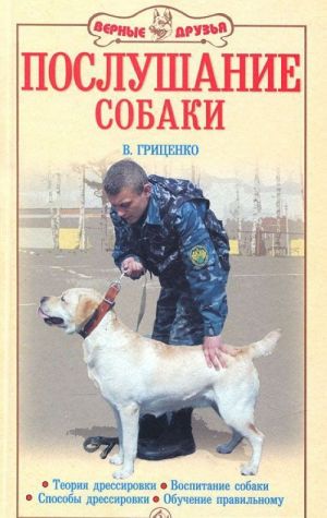 Послушание собаки