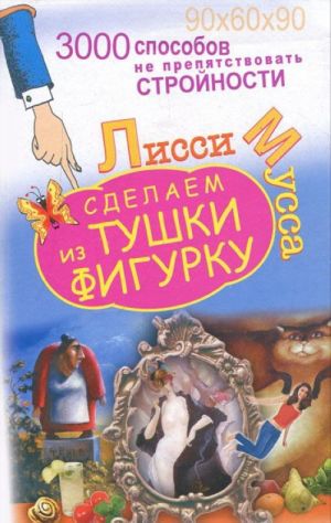 3000 способов не препятствовать стройности, или Сделаем из Тушки Фигурку