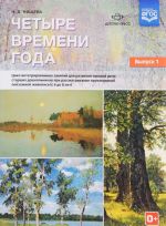 Chetyre vremeni goda. Tsikl integrirovannykh zanjatij dlja razvitija svjaznoj rechi starshikh doshkolnikov pri rassmatrivanii proizvedenij pejzazhnoj zhivopisi. S 6 do 8 let. Vypusk 1(+ CD)