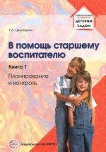 В помощь старшему воспитателю. Книга 1. Планирование и контроль