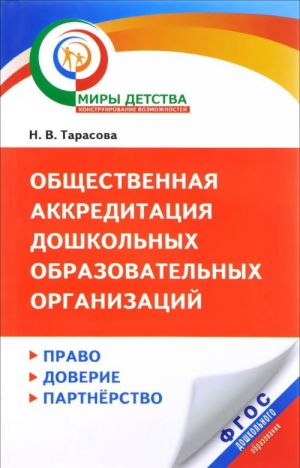 Obschestvennaja akkreditatsija doshkolnykh obrazovatelnykh organizatsij