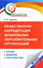 Obschestvennaja akkreditatsija doshkolnykh obrazovatelnykh organizatsij