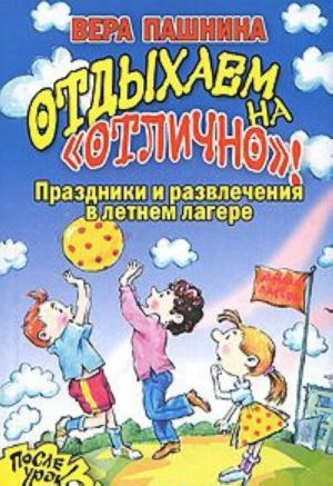 Otdykhaem na "otlichno"! Prazdniki i razvlechenija v letnem lagere