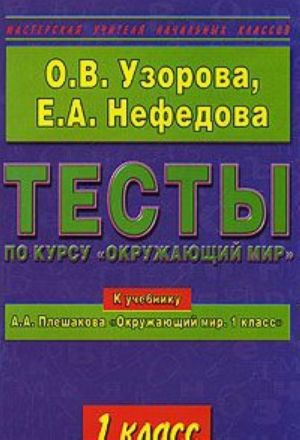 Testy po kursu "Okruzhajuschij mir". 1 klass