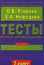 Testy po kursu "Okruzhajuschij mir". 1 klass