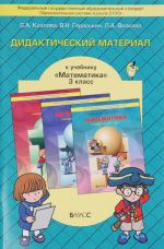 Matematika. 3 klass. Didakticheskij material k uchebniku T. E. Demidovoj, S. A. Kozlovoj, A. P. Tonkikh