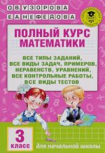 Polnyj kurs matematiki. 3 klass. Vse tipy zadanij, vse vidy zadach, primerov, uravnenij, neravenstv, vse kontrolnye raboty, vse vidy testov