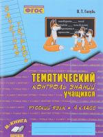 Russkij jazyk. 4 klass. Tematicheskij kontrol znanij uchaschikhsja. Zachetnaja tetrad