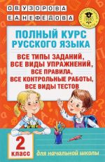 Polnyj kurs russkogo jazyka. Vse tipy zadanij, vse vidy uprazhnenij, vse pravila, vse kontrolnye raboty, vse vidy tekstov. 2 klass