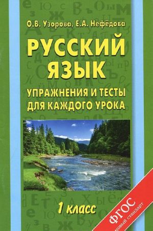 Russkij jazyk. 1 klass. Uprazhnenija i testy dlja kazhdogo uroka