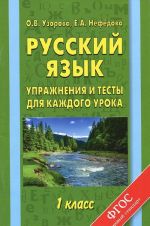 Russkij jazyk. 1 klass. Uprazhnenija i testy dlja kazhdogo uroka