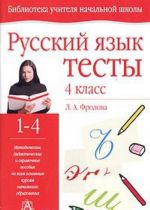 Русский язык. Тесты. 4 класс