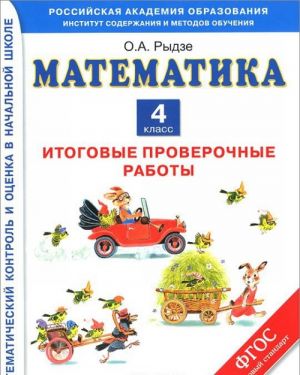 Matematika. 4 klass. Itogovye proverochnye raboty