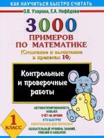 3000 primerov po matematike. Slozhenie i vychitanie v predelakh 10. 1 klass