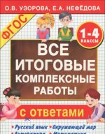 Russkij jazyk. Okruzhajuschij mir. Literatura. Matematika. 1-4 klassy. Vse itogovye kompleksnye raboty s otvetami