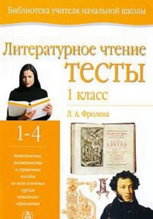 Literaturnoe chtenie. Testy. 1 klass