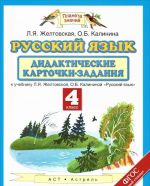 Русский язык. 4 класс. Дидактические карточки-задания. К учебнику Л. Я Желтовской, О. Б. Калининой