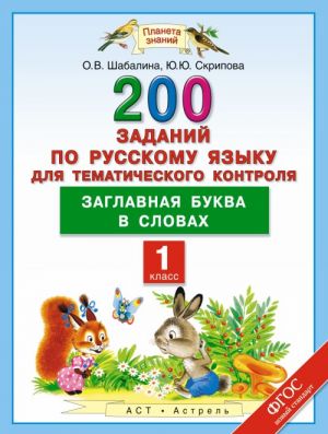 Русский язык. 1 класс. 200 заданий по русскому языку для тематического контроля. Заглавная буква в словах.