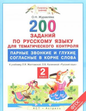 Русский язык. 2 класс. 200 заданий по русскому языку для тематического контроля. Парные звонкие и глухие согласные в корне слова. К учебнику Л. Я. Желтовской, О. Б. Калининой