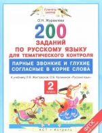 Русский язык. 2 класс. 200 заданий по русскому языку для тематического контроля. Парные звонкие и глухие согласные в корне слова. К учебнику Л. Я. Желтовской, О. Б. Калининой