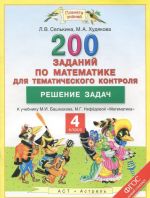 Matematika. 4 klass. 200 zadanij po matematike dlja tematicheskogo kontrolja. Reshenie zadach. K uchebniku M. I. Bashmakova, M. G. Nefedovoj