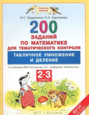 Matematika. 2-3 klassy. 200 zadanij dlja tematicheskogo kontrolja. Tablichnoe umnozhenie i delenie