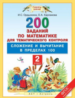 Математика. 2 класс. 200 заданий для тематического контроля. Сложение и вычитание в пределах 100