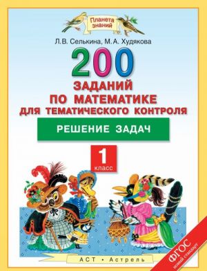 Matematika. 1 klass. 200 zadanij po matematike dlja tematicheskogo kontrolja. Reshenie zadach