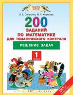 Matematika. 1 klass. 200 zadanij po matematike dlja tematicheskogo kontrolja. Reshenie zadach