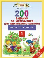 Matematika. 1 klass. 200 zadanij po matematike dlja tematicheskogo kontrolja. Chisla ot 1 do 100