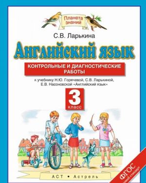 Anglijskij jazyk. 3 klass. Kontrolnye i diagnosticheskie raboty. K uchebniku N. Ju. Gorjachevoj, S. V. Larkinoj, E. V. Nasonovskoj