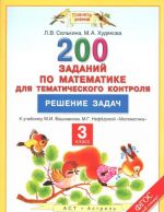 Matematika. 3 klass. 200 zadanij po matematike dlja tematicheskogo kontrolja. Reshenie zadach . K uchebniku M. I. Bashmakova, M. G. Nefedovoj