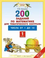 Matematika. 1 klass. 200 zadanij po matematike dlja tematicheskogo kontrolja. Chisla ot 1 do 10