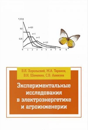 Eksperimentalnye issledovanija v elektrotekhnike i agroinzhenerii. Uchebnoe posobie