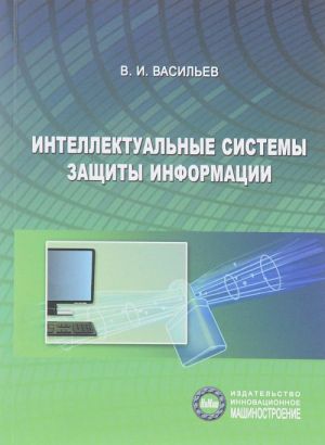 Интеллектуальные системы защиты информации. Учебное пособие