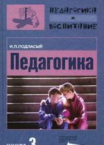 Педагогика. В 3 книгах. Книга 3