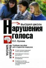 Нарушения голоса