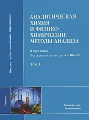 Аналитическая химия и физико-химические методы анализа. В 2 томах. Том 1