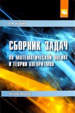 Matematicheskaja logika i torija algoritmov. Sbornik zadach. Uchebnoe posobie