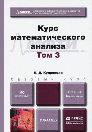 Курс математического анализа. Учебник. В 3 томах. Том 3