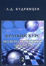 Краткий курс математического анализа. Том 2. Дифференциальное и интегральное исчисления функций многих переменных