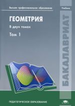 Геометрия. В 2 томах. Том 1