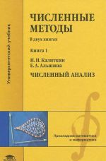 Численные методы. В 2 книгах. Книга 1. Численный анализ. Учебник