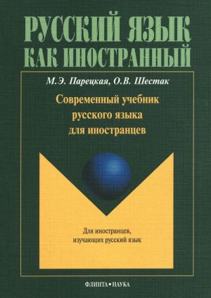 Sovremennyj uchebnik russkogo jazyka dlja inostrantsev (+ CD)