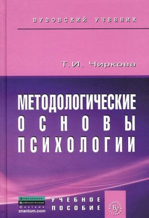 Metodologicheskie osnovy psikhologii