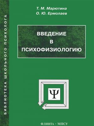 Vvedenie v psikhofiziologiju. Uchebnoe posobie